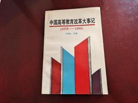 中国高等教育改革大事记1978－1989