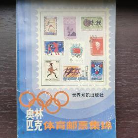 奥林匹克体育邮票集锦