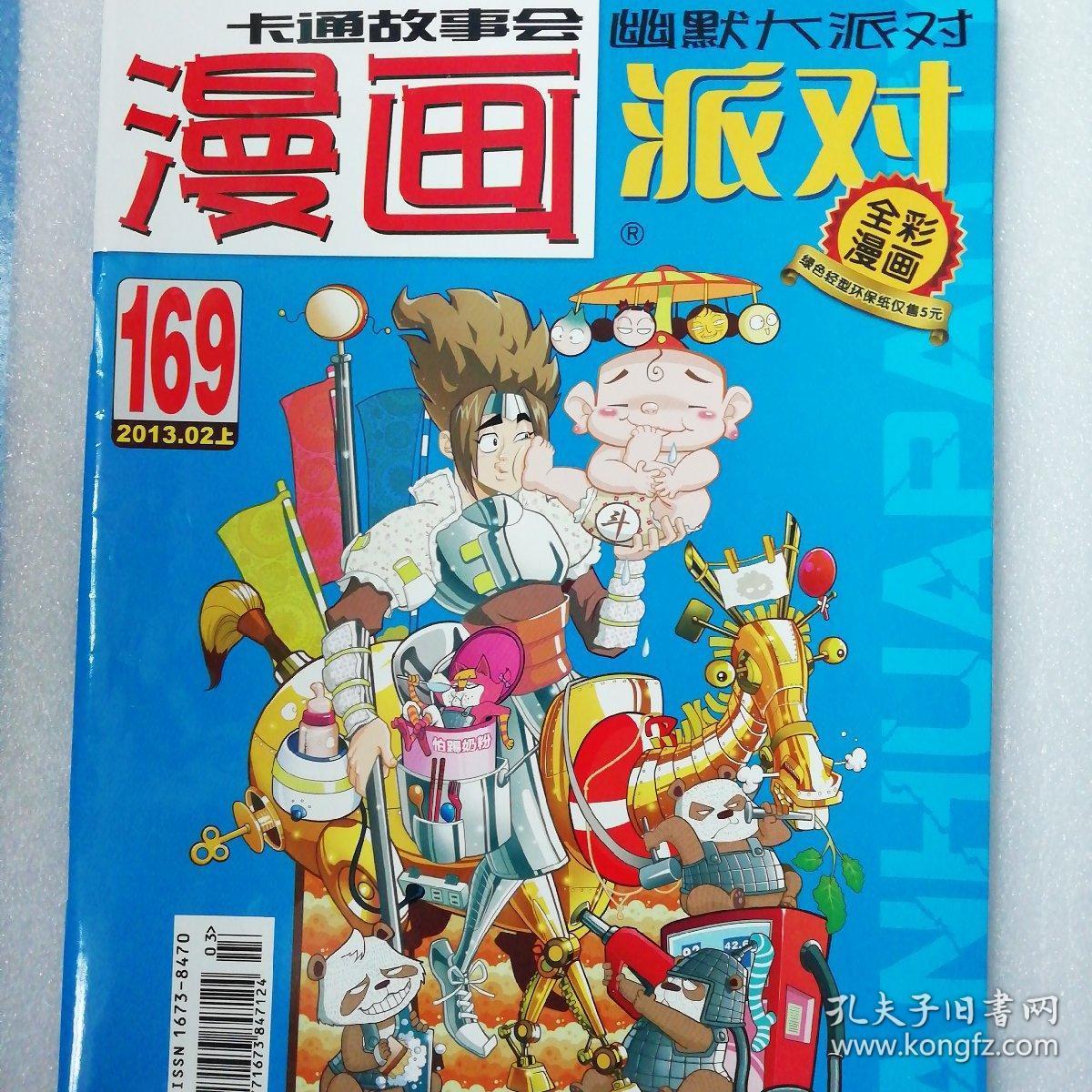 漫画派对 漫画party 169