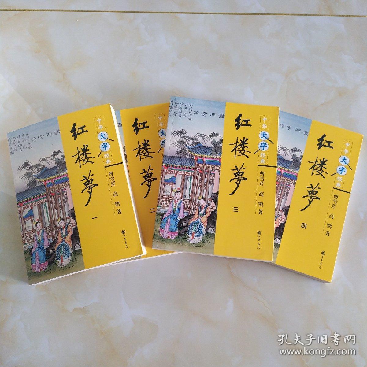 红楼梦(全四册)