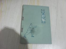 杨式太极拳 1963年1版1印