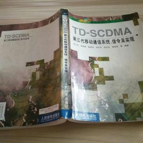 TD-SCDMA第三代移動通信系統、信令及實現