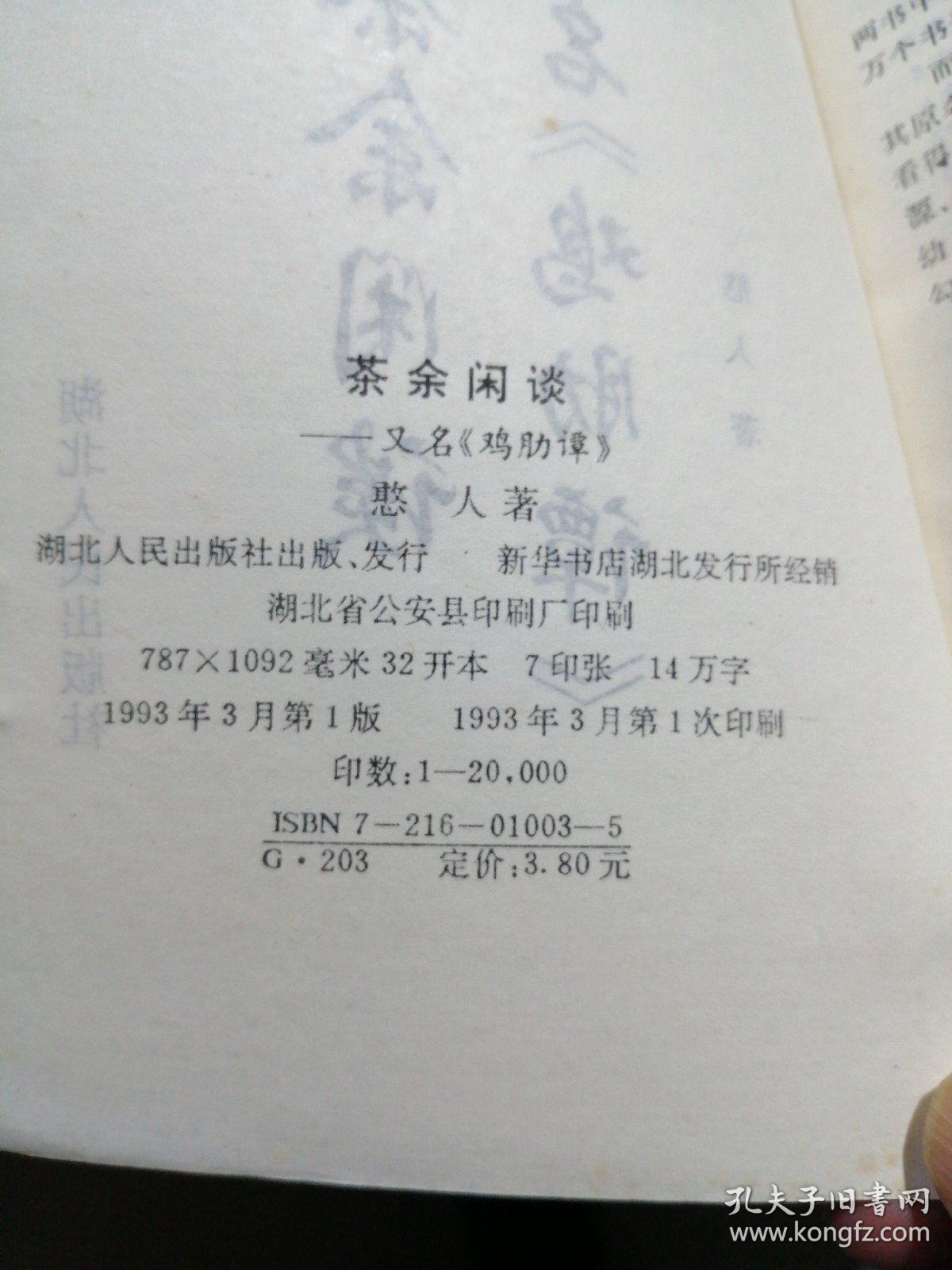 茶余闲谈:鸡肋谈