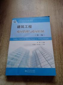 建筑工程质量管理与质量控制第二版