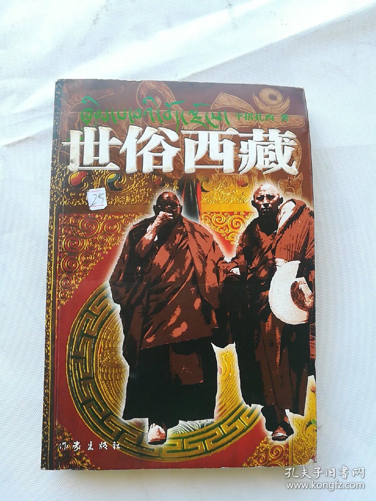 世俗西藏_平措扎西_孔夫子旧书网