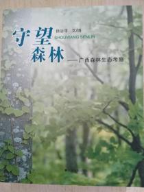 守望森林：广西森林生态考察