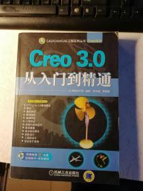 Creo 3.0从入门到精通  （附光盘）