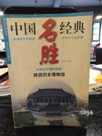 中国名胜经典《陕西历史博物馆》