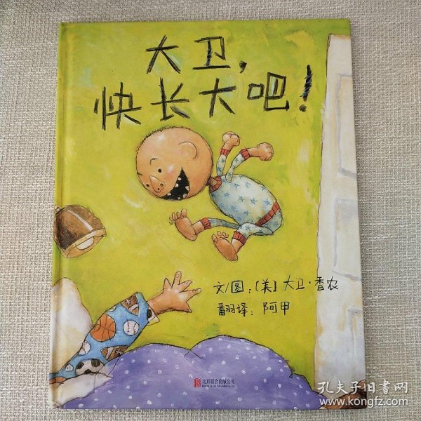 大卫,快长大吧!