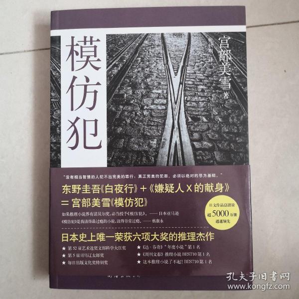 模仿犯book3:宫部美雪作品09