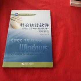 社会统计软件SPSS 15.0 for Windows 简明教程