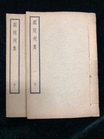 刘随州集 全两册 四部备要 民国  中华书局 铅印