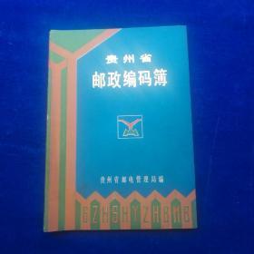 贵州省邮政编码簿
