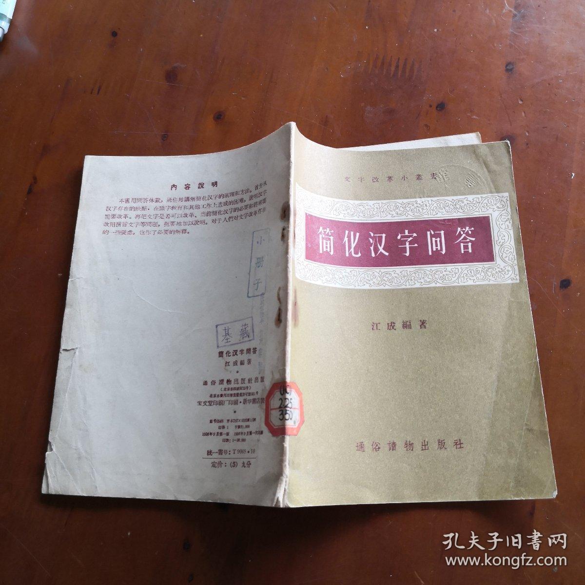 简化汉字问答 文字改革小丛书1956年一版一印 孔夫子旧书网