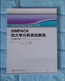 SIMPACK动力学分析高级教程（轨道车辆）