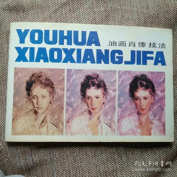 [油画肖像技法] 图书价格_书籍图片_网购评论_孔夫子旧书网