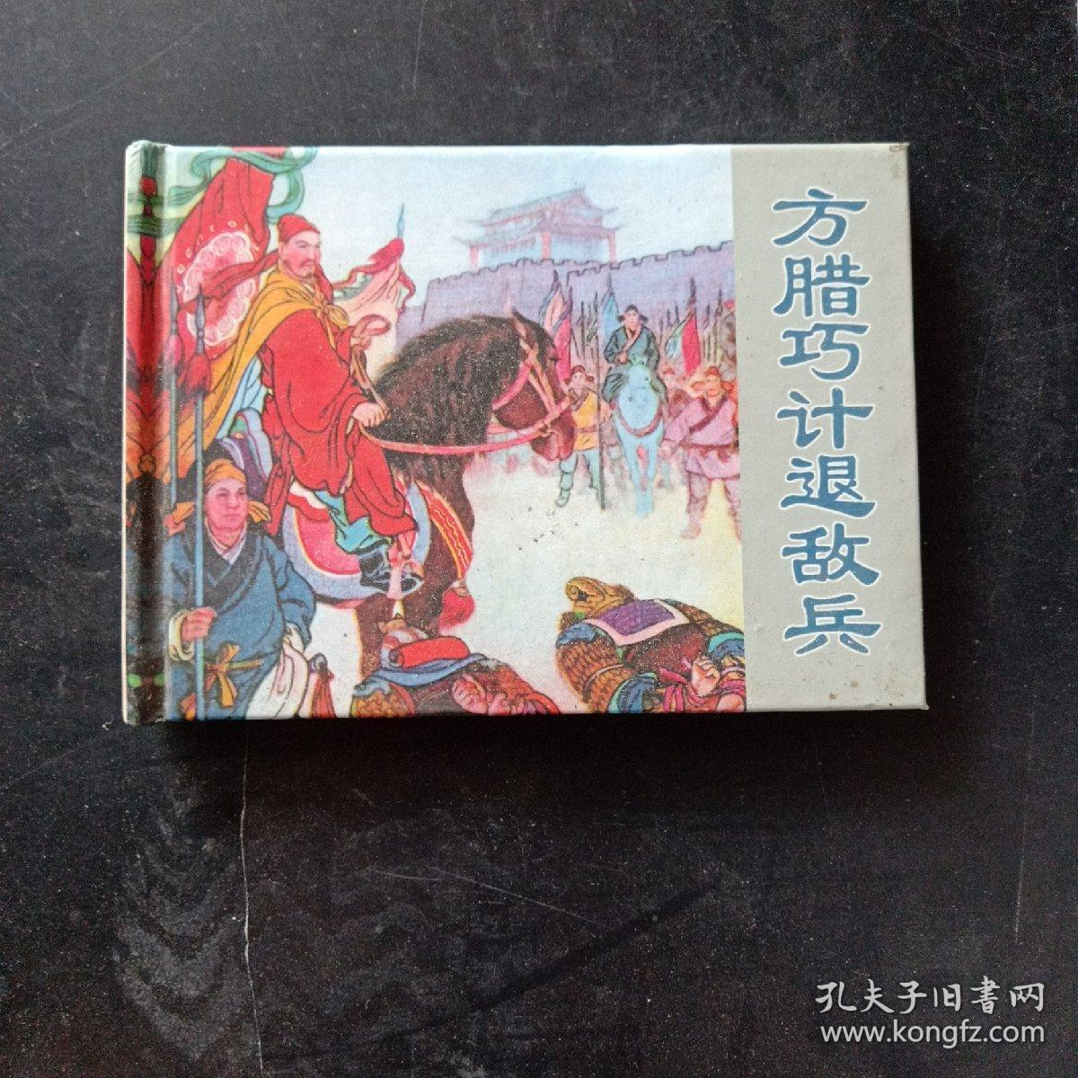 方腊巧计退敌兵