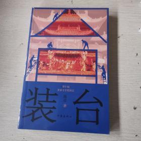装台