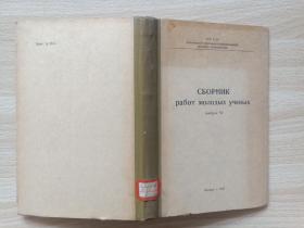 сборник работ молодых ученых выпуск VI