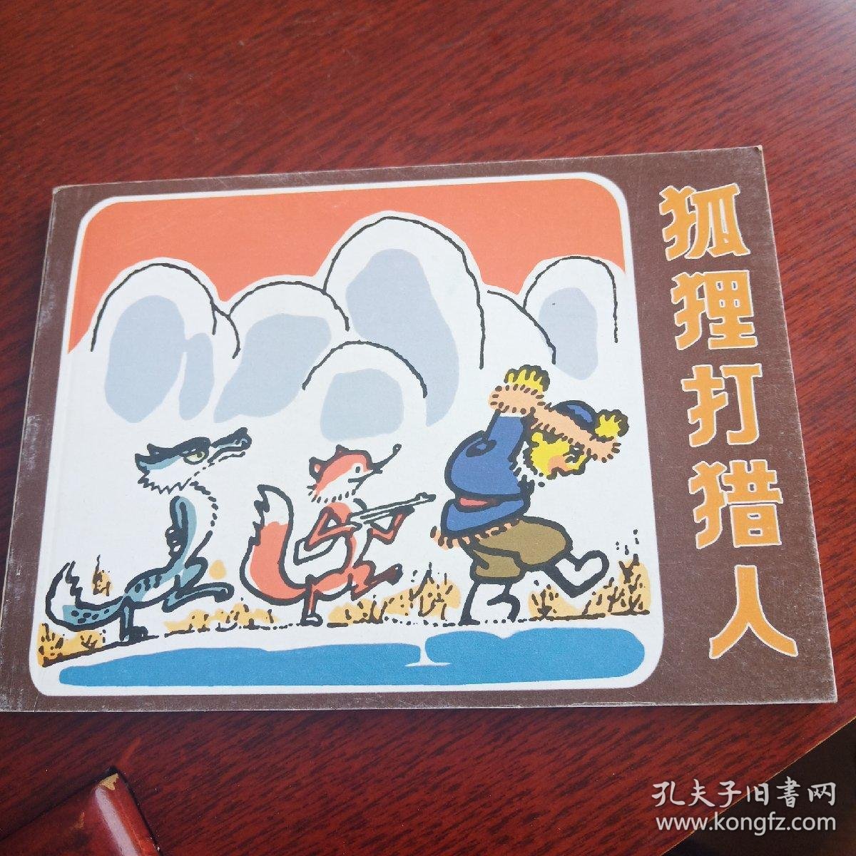狐狸打猎人