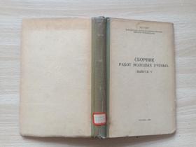 сборник работ молодых ученых выпуск V