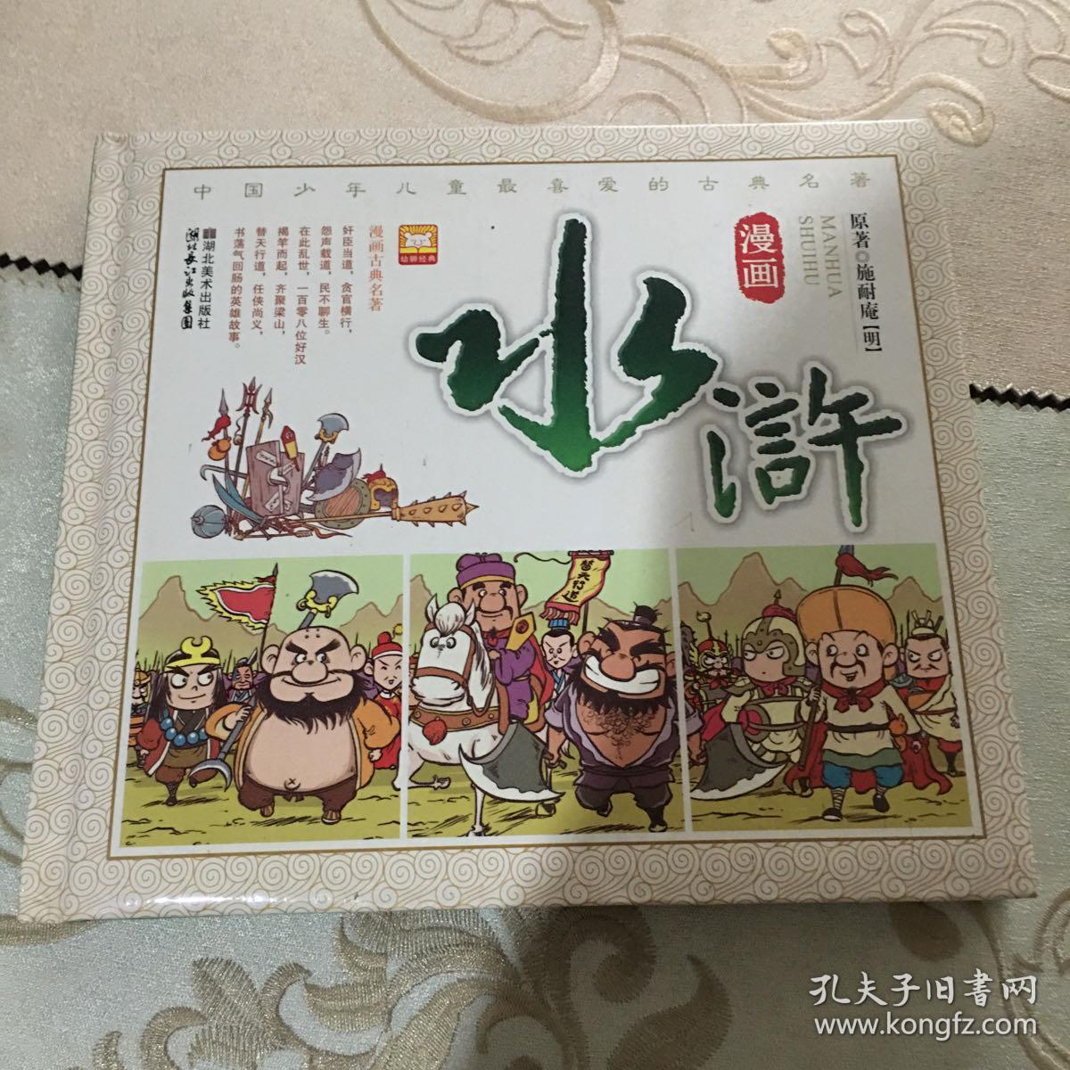 漫画古典名著系列 漫画水浒 孔夫子旧书网 漫画古典名著系列 漫画水浒 孔夫子旧书网