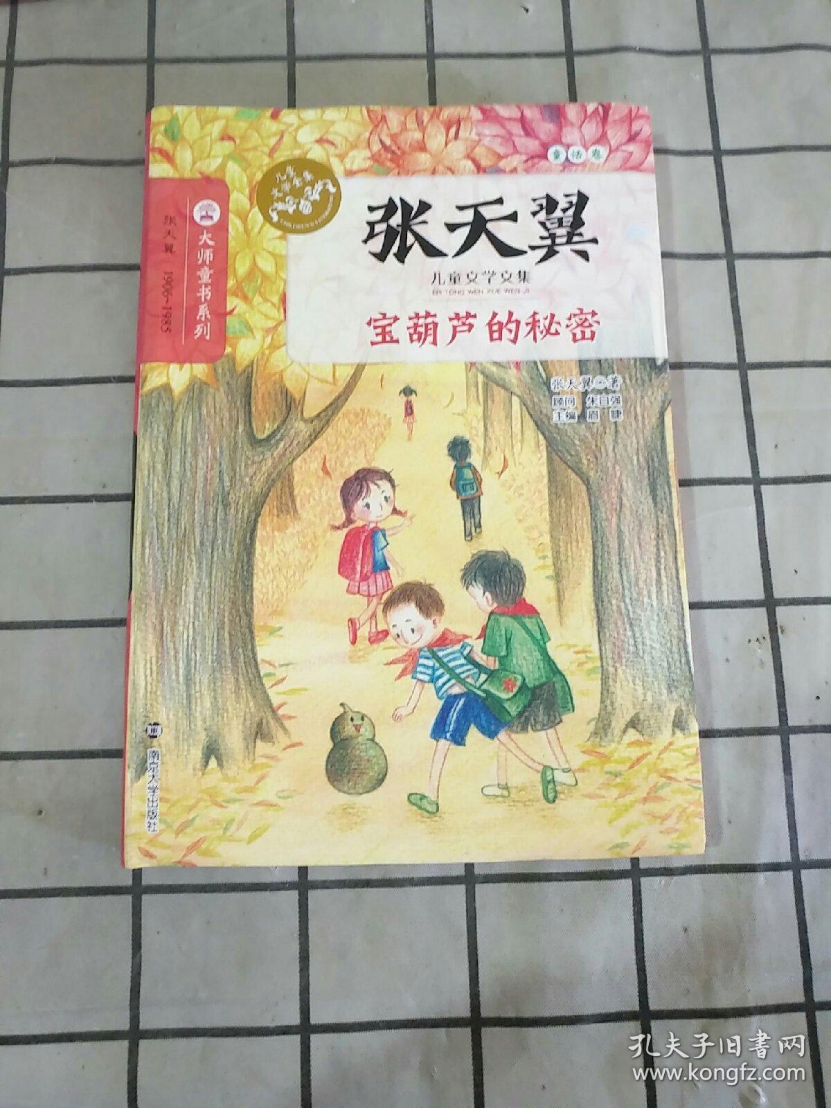 张天翼儿童文学文集:宝葫芦的秘密