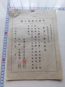 中華全國總工會入會志愿書和登記表（1950南通季斐章）