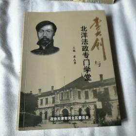 李大钊与北洋法政专门学堂