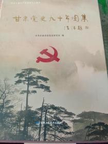 甘肃党史九十年图集【上·下】