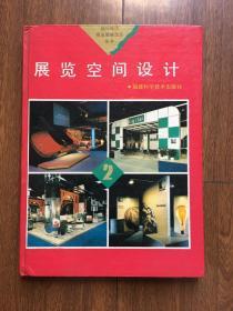 国外现代商业装修设计丛书2（展览空间设计）