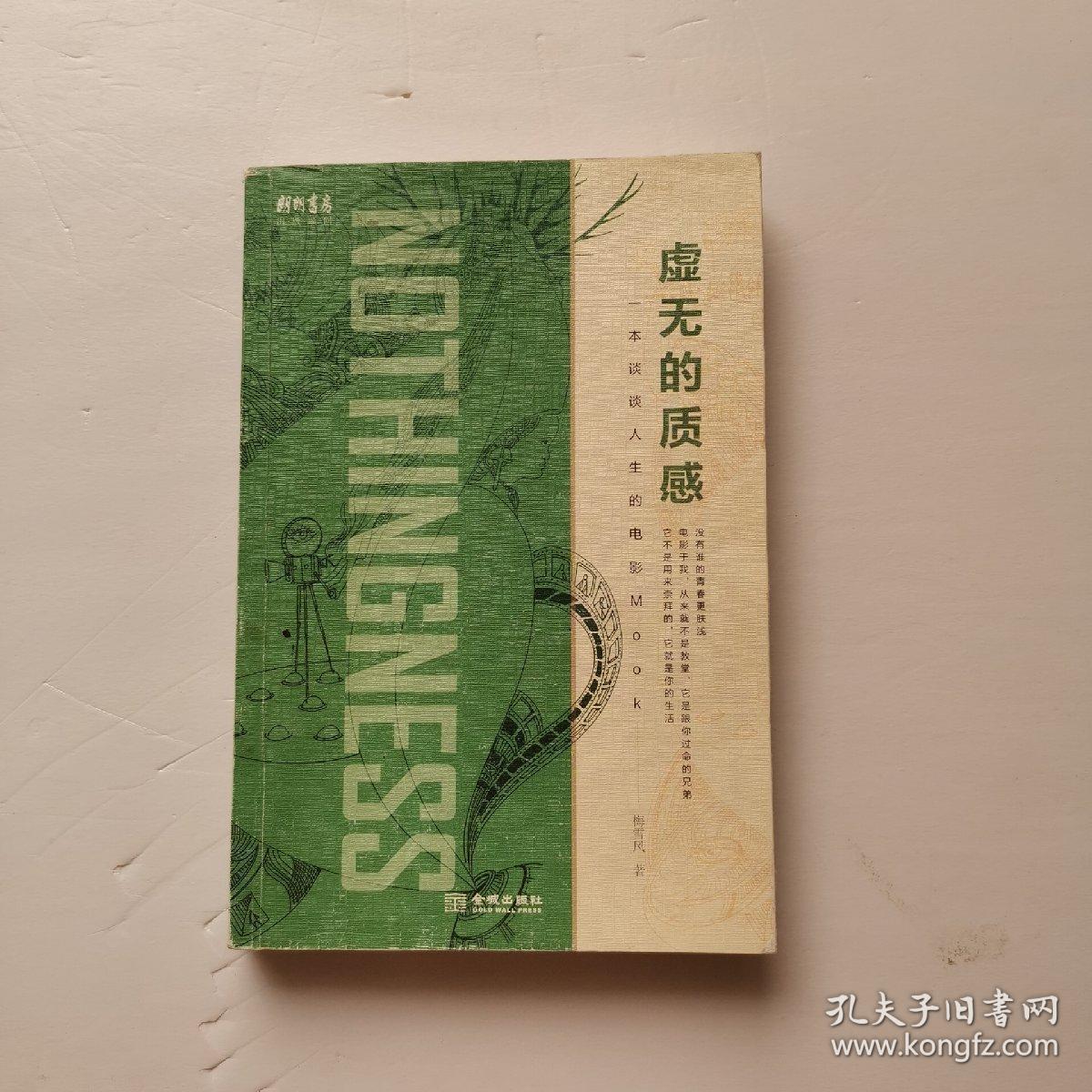 虚无的质感 一本谈谈人生的电影mook 孔夫子旧书网 虚无的质感 一本谈谈人生的电影mook 孔夫子旧书网