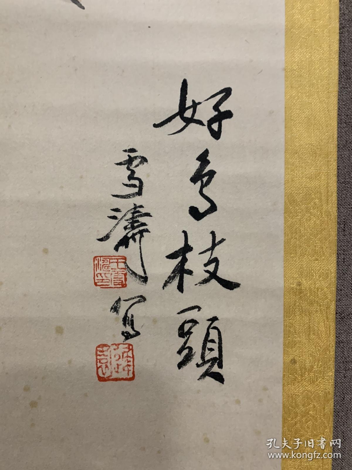 回流立轴 王雪涛 《喜上枝头》 , 尺寸88x46