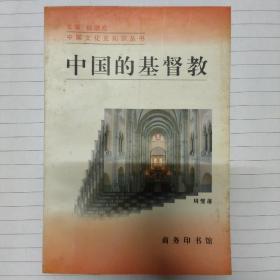 《中国的基督教》