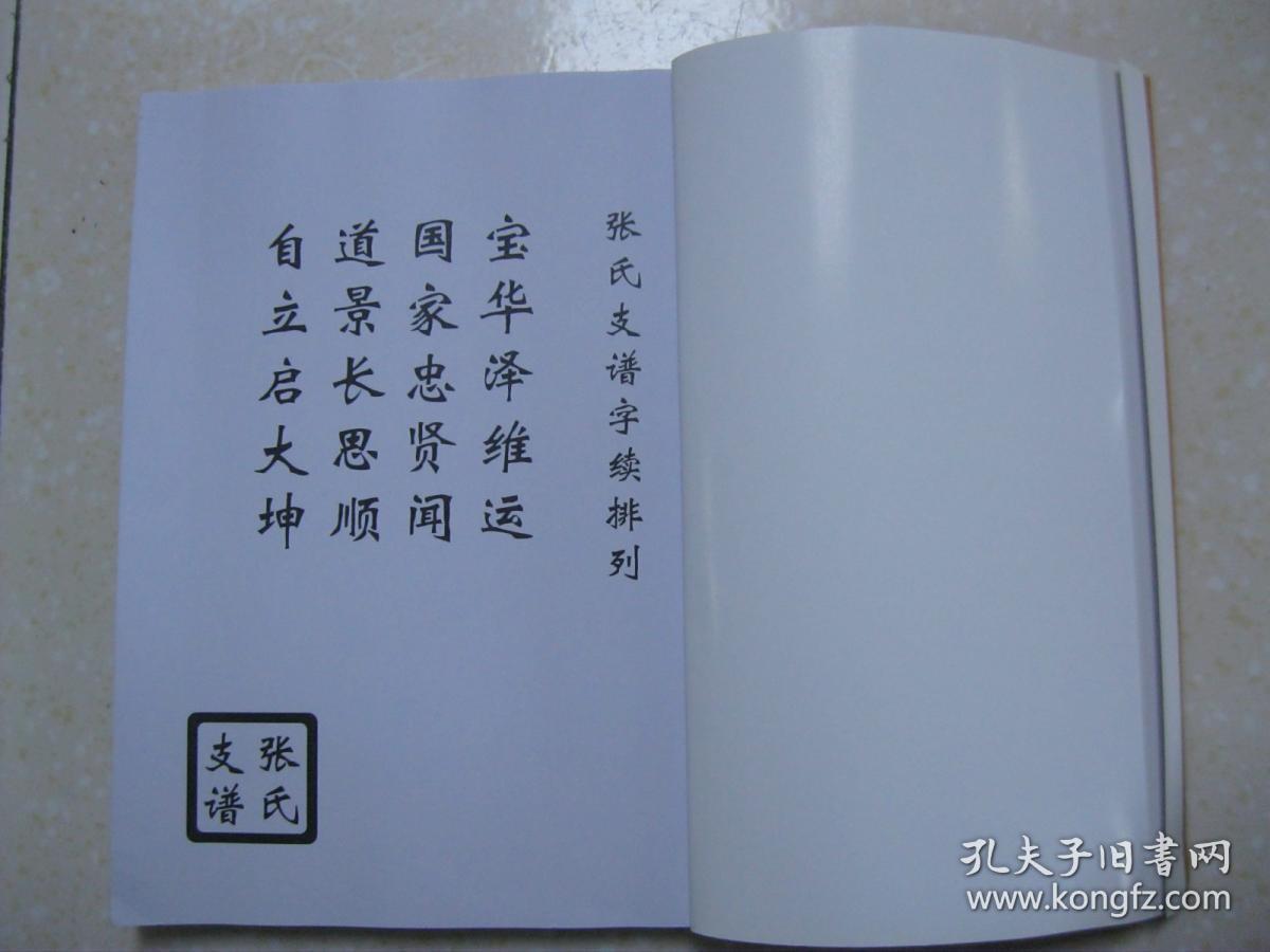 张氏支谱—张氏家族西院篇书(张氏族谱.