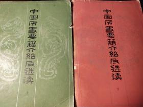 中国历史要籍介绍及选读 上下