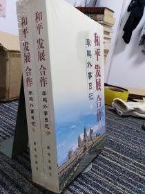 和平 发展 合作（上下）：李鹏外事日记