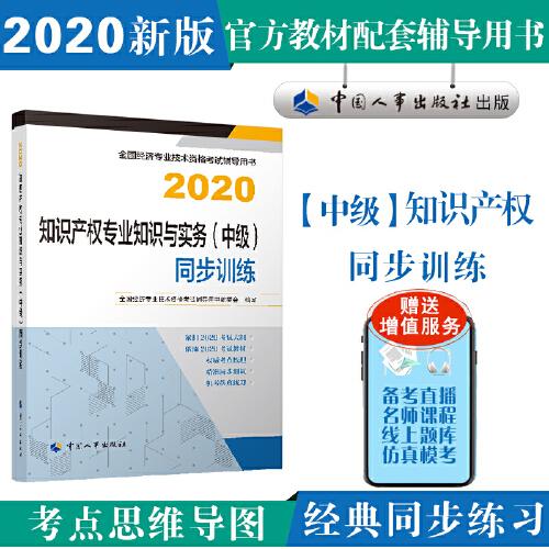 经济师中级2020 知识产权专业知识与实务（中级）同步训练2020 中国人事出版社