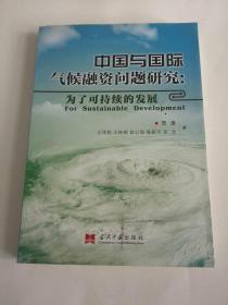 中国与国际气候融资问题研究 : 为了可持续的发展