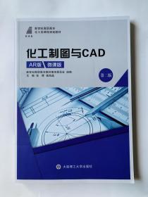 化工制图与CAD（第二版）