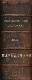 【1892年初版】【皮装】英国汉学大家翟理斯编/上海别发洋行出版《华英字典》Herbert Biles: A Chinese-English Dictionary Published by Bernard Quaritch, London, 1892