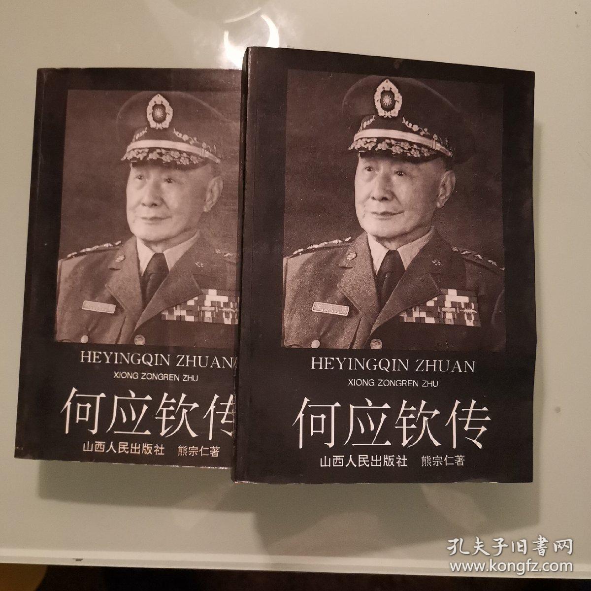 何应钦传(上丶下)