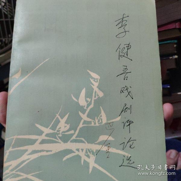 李建吾戏剧评论选(1982年1版1印)