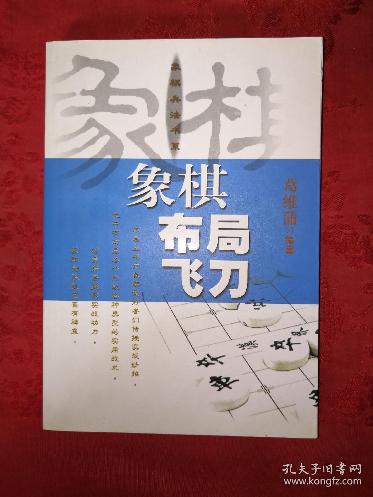 名家经典:象棋布局飞刀(第2版修订本)