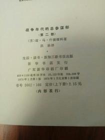 战争年代的总参谋部(第二部)