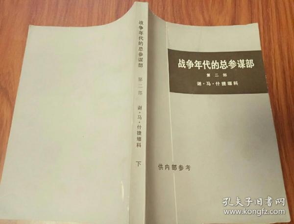 战争年代的总参谋部(第二部)