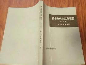 战争年代的总参谋部(第二部)