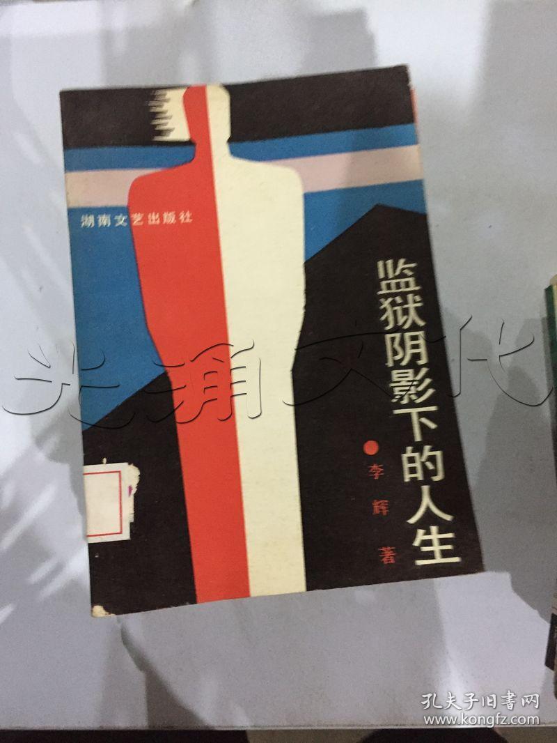 监狱阴影下的人生