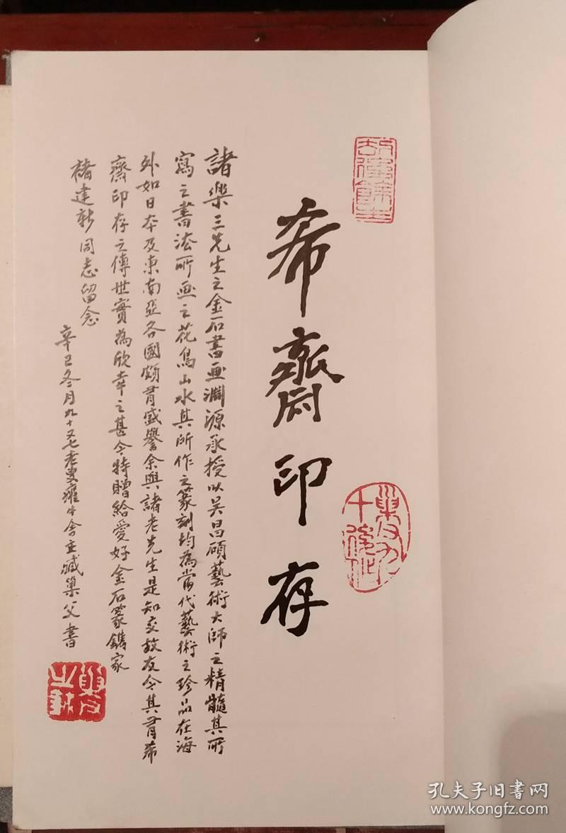 诸乐三篆刻集名家题字签赠本