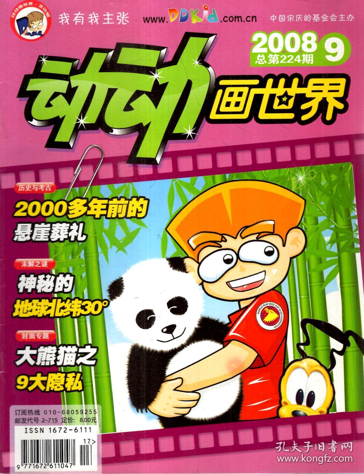 动动画世界.2008年第1-12期(1,2合刊.7,8合刊).